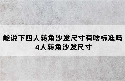 能说下四人转角沙发尺寸有啥标准吗 4人转角沙发尺寸